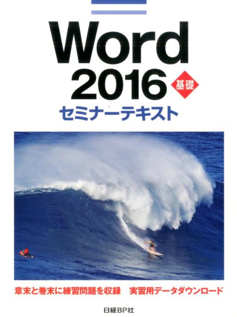 Word　2016基礎セミナーテキスト