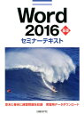 Word 2016 基礎 セミナーテキスト