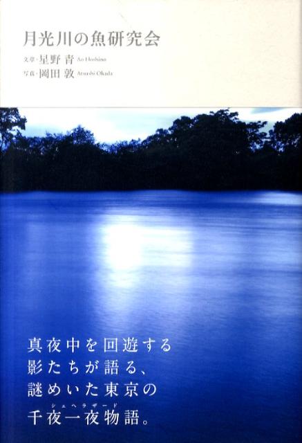 月光川の魚研究会