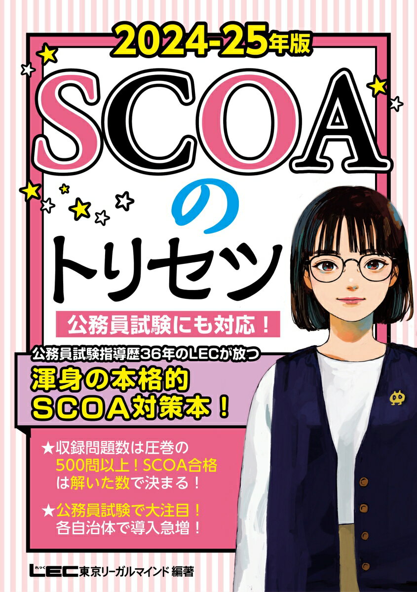 基礎学力が問われるＳＣＯＡをこの１冊で網羅！解いた分だけ実力になる！収録問題数５００問以上！情報が少ない事務能力検査の特徴も完全解説！