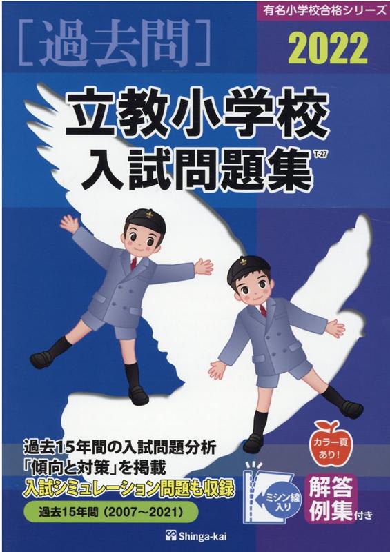 立教小学校入試問題集（2022） （有名小学校合格シリーズ） [ 伸芽会教育研究所 ]