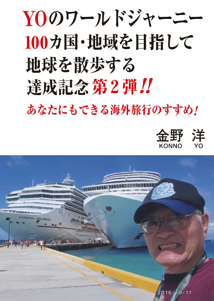 【謝恩価格本】YOのワールドジャーニー第2弾100カ国・地域を目指して地球を散歩する達成記念あなたにもできる海外旅行のすすめ