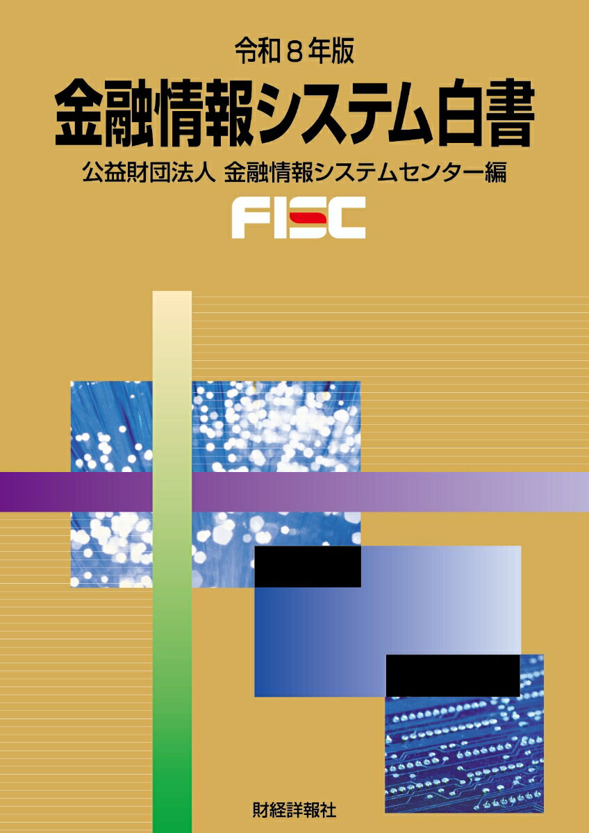 金融情報システム白書 令和8年版