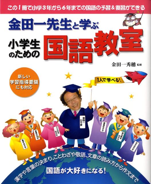 金田一先生と学ぶ小学生のための国語教室