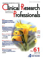 Clinical Research Professionals（No．61（2017／8））