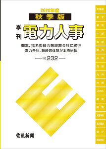 季刊電力人事（No．232（2020秋季版）） 関電、指名委員会等設置会社に移行　電力各社、新経営体制が本格 [ 電気新聞メディア事業局 ]