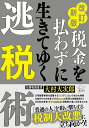 改訂新版　税金を払わずに生きてく逃税術 [ 大村大次郎 ]