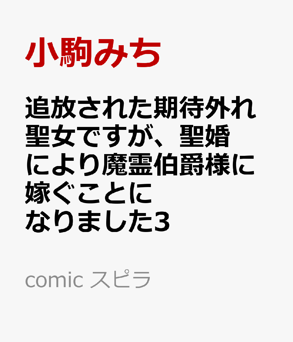 追放された期待外れ聖女ですが、聖婚により魔霊伯爵様に嫁ぐことになりました3