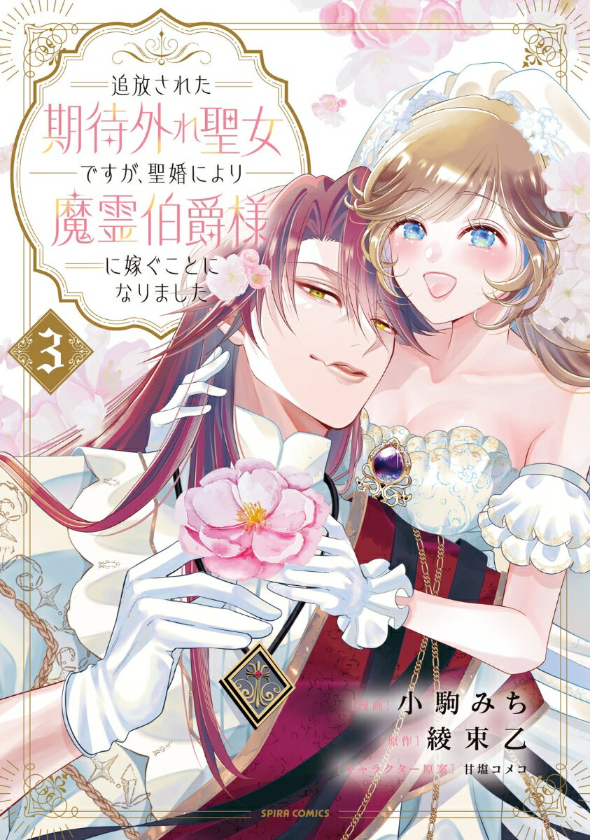追放された期待外れ聖女ですが、聖婚により魔霊伯爵様に嫁ぐことになりました3