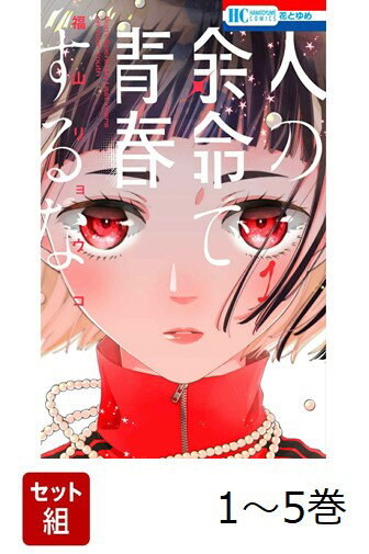【全巻】 人の余命で青春するな 1-5巻セット