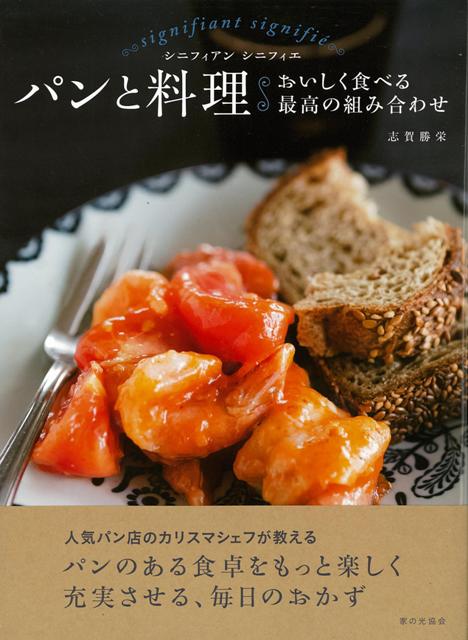 【バーゲン本】パンと料理　おいしく食べる最高の組み合わせ