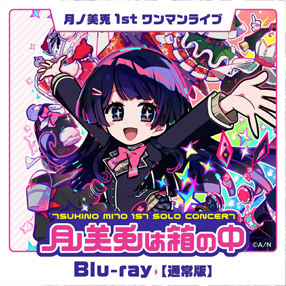 月ノ美兎1stワンマンライブ「月ノ美兎は箱の中」【Blu-ray】