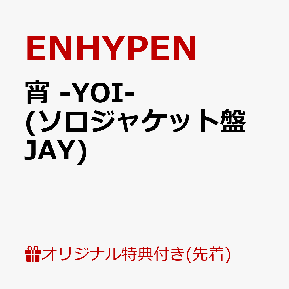 【楽天ブックス限定先着特典】宵 -YOI- (メンバーソロジャケット盤 JAY)(A4クリアファイル) [ ENHYPEN ]のサムネイル