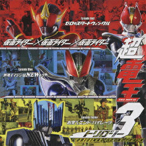 仮面ライダー×仮面ライダー×仮面ライダー THE MOVIE 超電王トリロジー ORIGINAL SOUNDTRACK