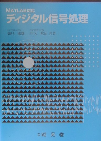 ディジタル信号処理