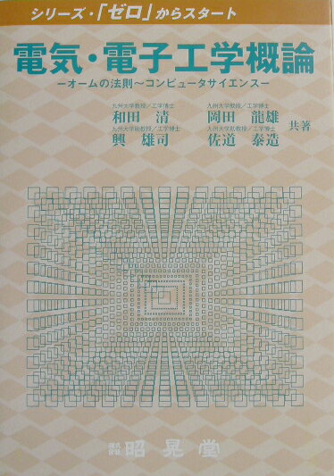 電気・電子工学概論