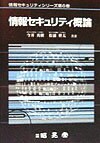 情報セキュリティ概論