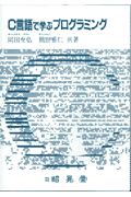 C言語で学ぶプログラミング