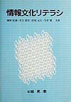 情報文化リテラシ