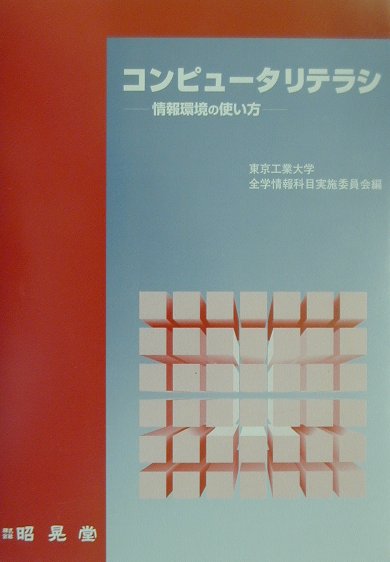 コンピュータリテラシ