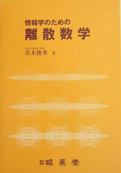 情報学のための離散数学