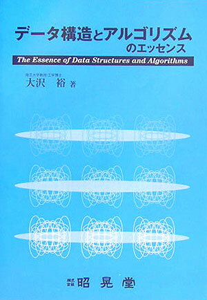 データ構造とアルゴリズムのエッセンス