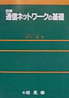 図解通信ネットワークの基礎