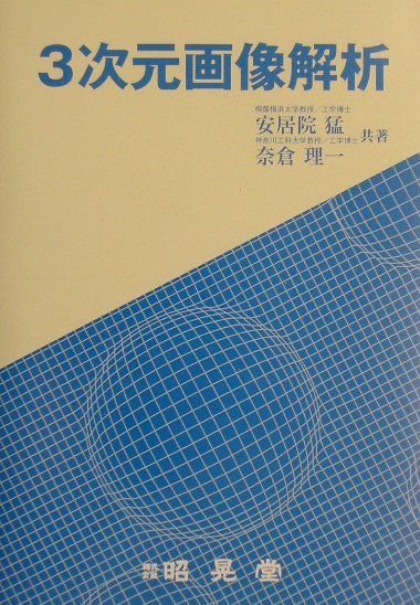 3次元画像解析