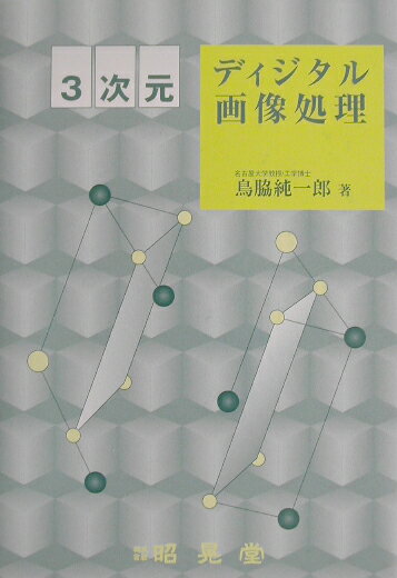 3次元ディジタル画像処理