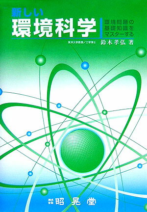 新しい環境科学