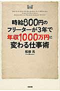 時給800円のフリーターが3年で年収1000万円に変わる仕事術