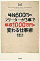 時給800円のフリーターが3年で年収1000万円に変わる仕事術