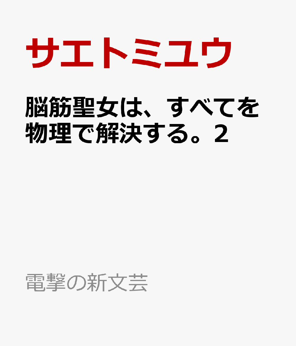 脳筋聖女は、すべてを物理で解決する。2