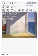 泳ぐのに、安全でも適切でもありません