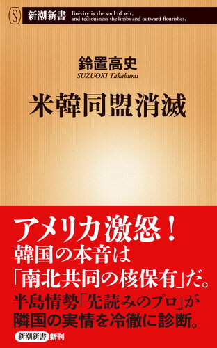 米韓同盟消滅 （新潮新書） [ 鈴置 高史 ]