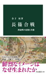 長篠合戦 鉄砲戦の虚像と実像 （中公新書　2785） [ 金子拓 ]