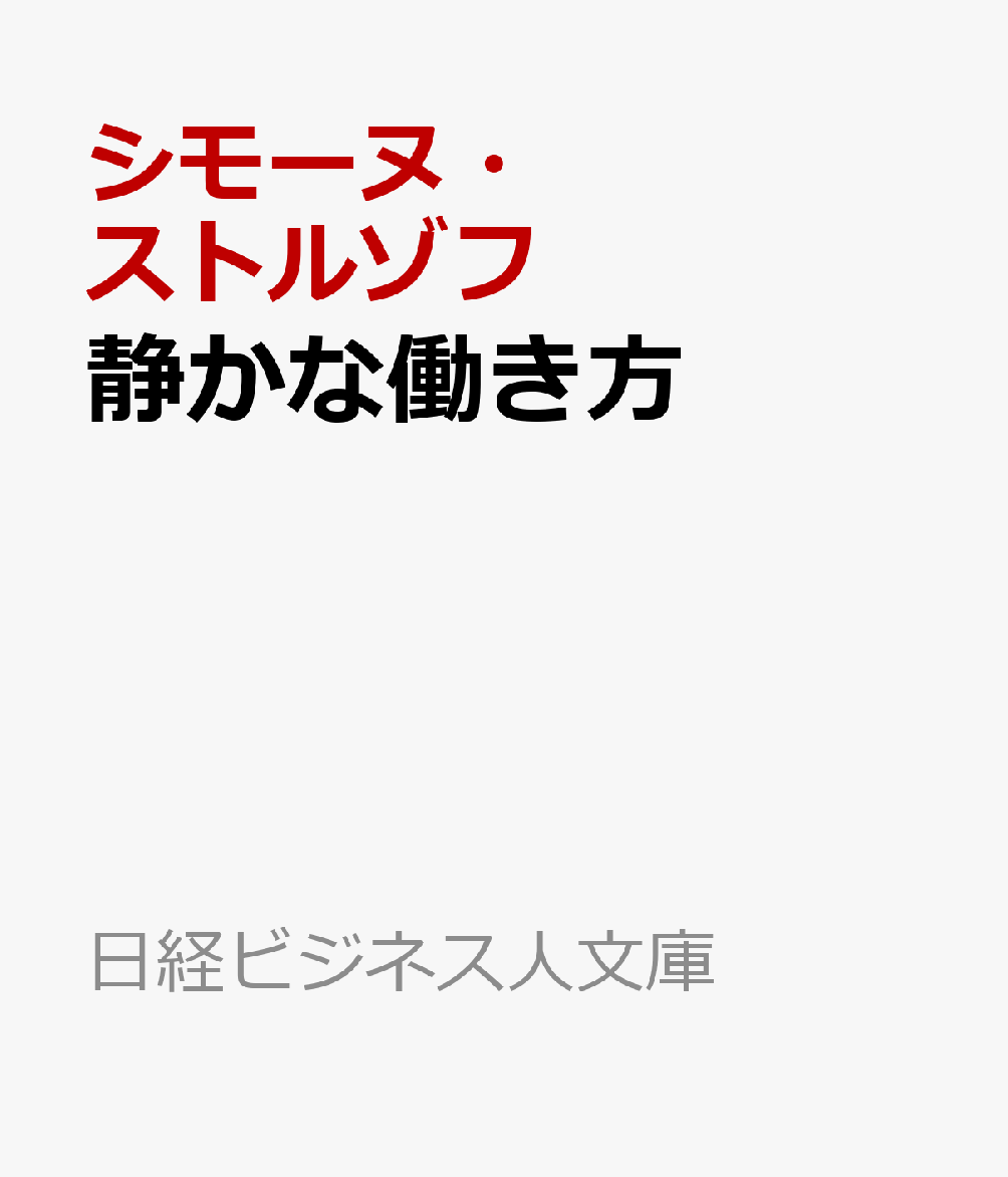 静かな働き方