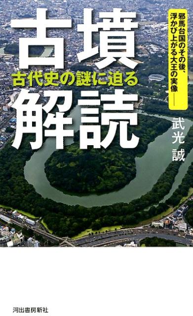 古墳解読 古代史の謎に迫る