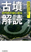 古墳解読　古代史の謎に迫る