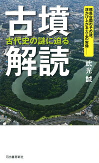 古墳解読 古代史の謎に迫る 邪馬台国のその後、浮かび上がる大王の実像ーーの表紙