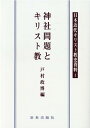 OD＞神社問題とキリスト教 （日本近代キリスト教史資料） [ 戸村政博 ]