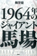 1964年のジャイアント馬場