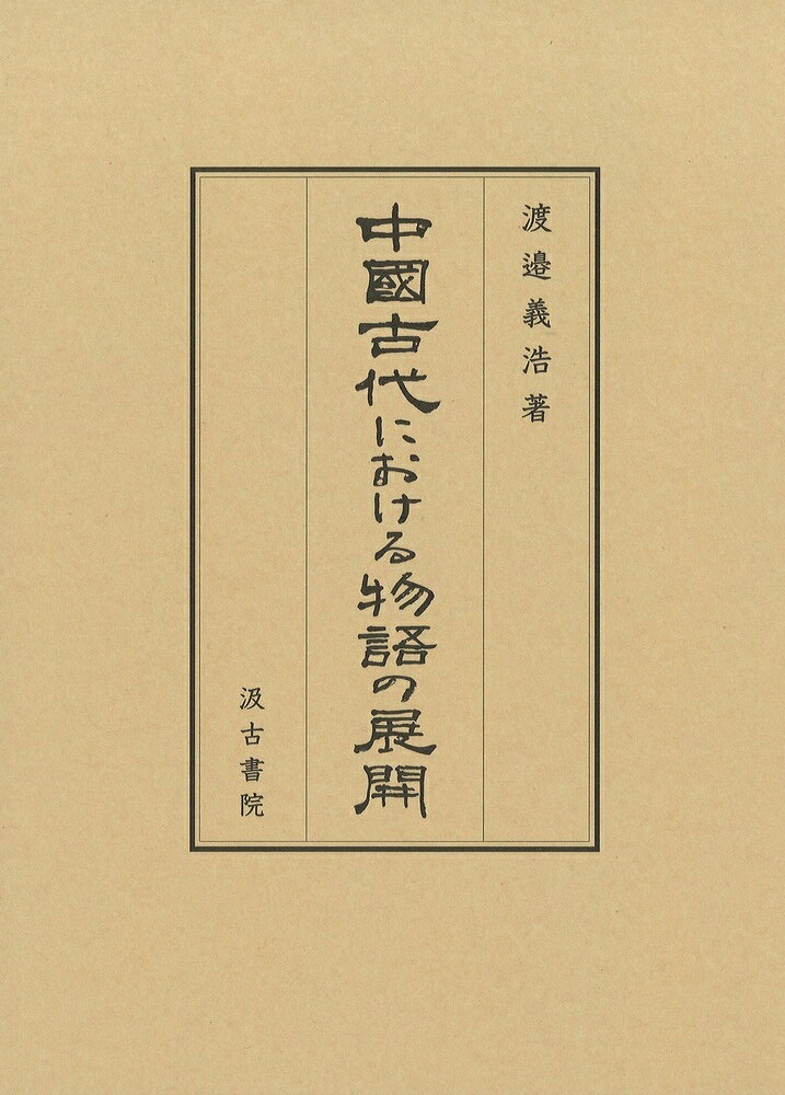 中國古代における物語の展開