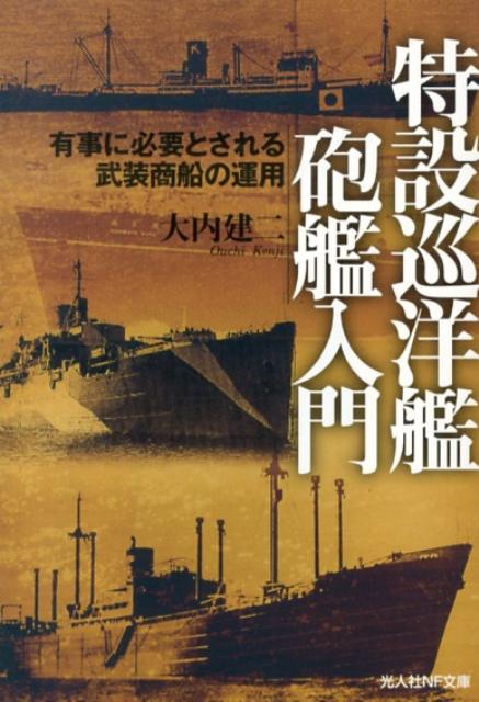 特設巡洋艦砲艦入門 有事に必要とされる武装商船の運用 （光人社NF文庫） [ 大内建二 ]