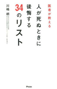 医者が教える人が死ぬときに後悔する34のリスト