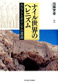 地中海世界の新時代ー西洋最古のグローバル化の時代であったヘレニズム期、エジプトとギリシアという二つの高文化の交錯は何をもたらしたのか。中心都市アレクサンドリアに見るプトレマイオス朝の表象戦略から在地社会の文化変容まで、エジプトでの長期発掘調査をもとに、物質史料と文字史料を総合して新たな像を提示する労作。