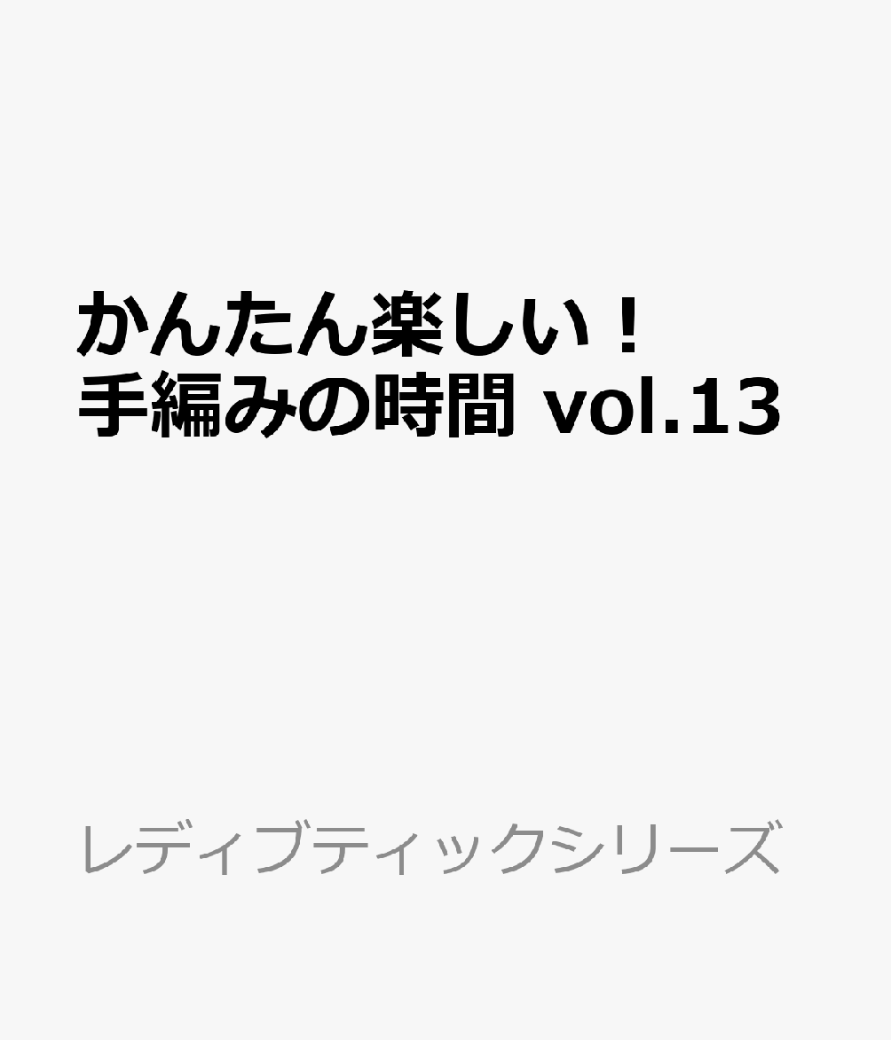 気軽に編めてトレンド感もある秋冬の手編みニット作品集。
ベスト、キャミ、ビスチェ、プルオーバー、カーディガンに加え、帽子やマフラーなどのこものも充実。
風工房、大瀧理保子、前橋昌子など、注目作家の新作も。
大人気編み物漫画家・まつざきしおりさんが提案する小物企画他、ハイミセス、キッズ＆ベビー、羊のあみぐるみなどバラエティに富んだ構成で全68点。
一部棒針・かぎ針のプロセス解説つき。
特別付録冊子「編み物の基礎BOOK」つき。