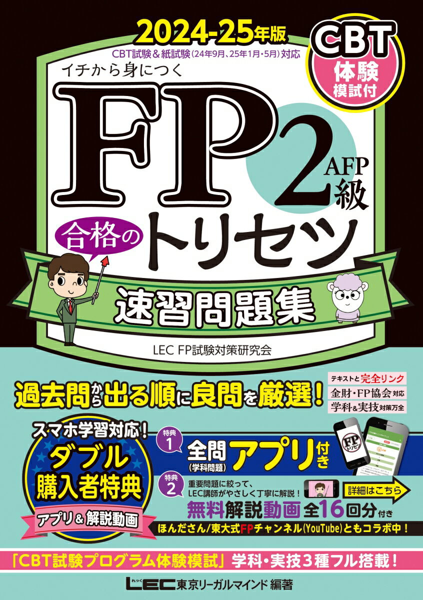 FP2級・AFP 合格のトリセツ 速習問題集 2024-25年版 FP合格のトリセツシリーズ [ 東京リーガルマインド LEC FP試験対策研究会 ]