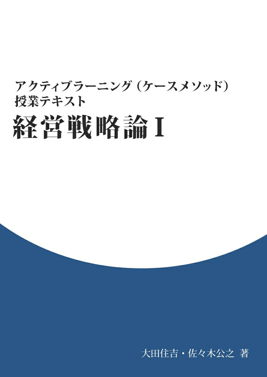 【POD】アクティブラーニング(ケースメソッド)授業テキスト 経営戦略論1