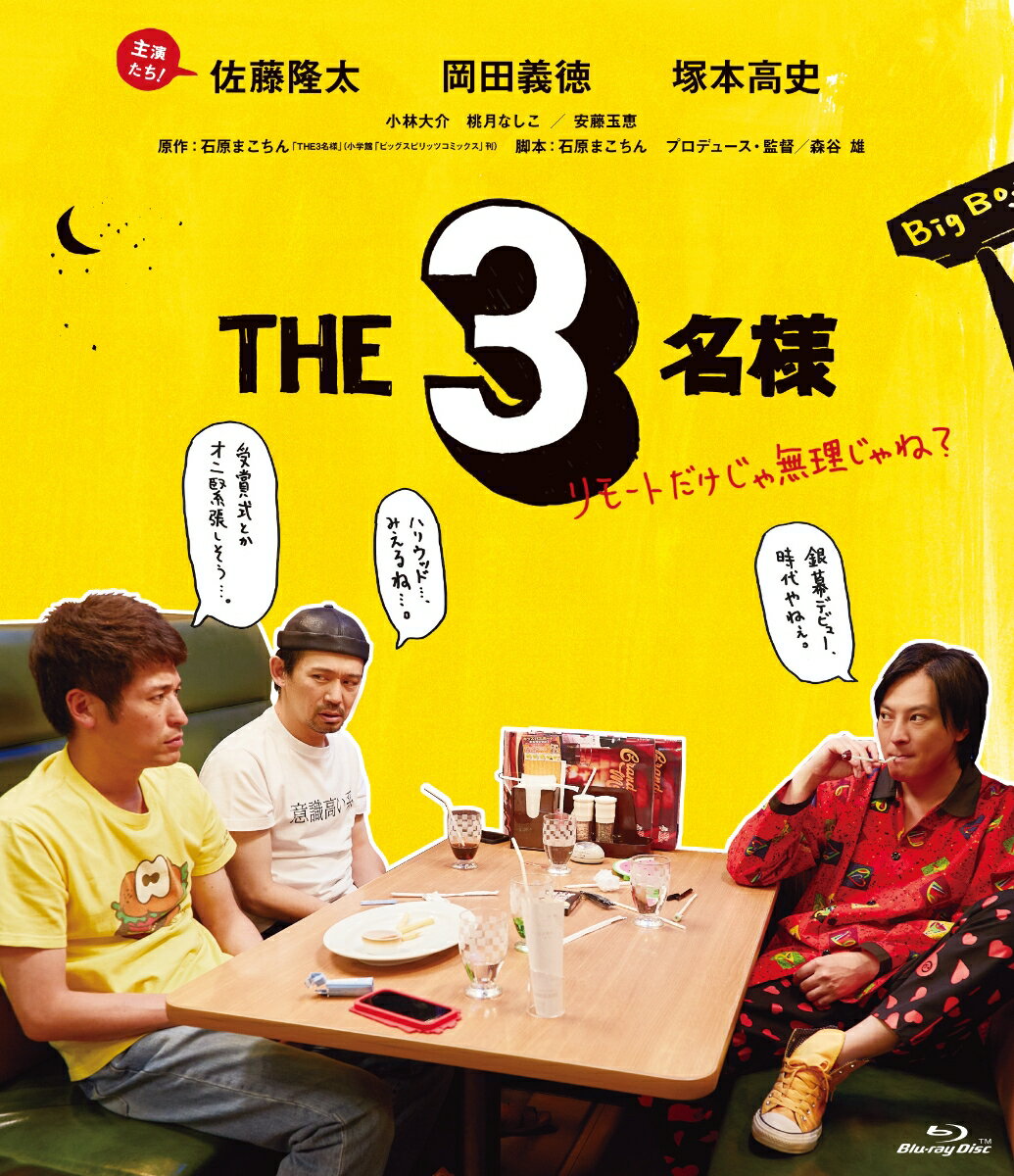 THE3名様〜リモートだけじゃ無理じゃね？〜【Blu-ray】